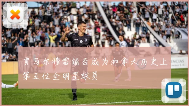 贾马尔穆雷能否成为加拿大历史上第五位全明星球员