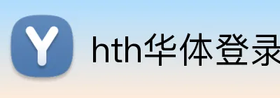 hth华体登录入口 Logo